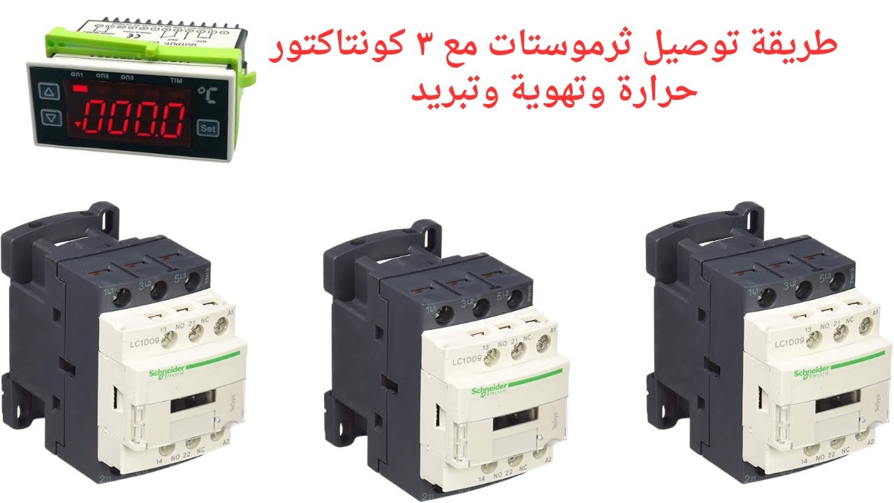 طريقة توصيل ثرموستات مع ٣ كونتاكتور تدفئة وتهوية وتبريد( الجزء الأول)