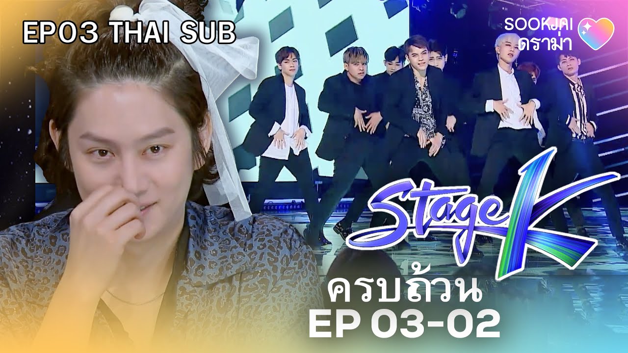 [ครบถ้วน EP03-02] | Stage K | Sookjai ดราม่า