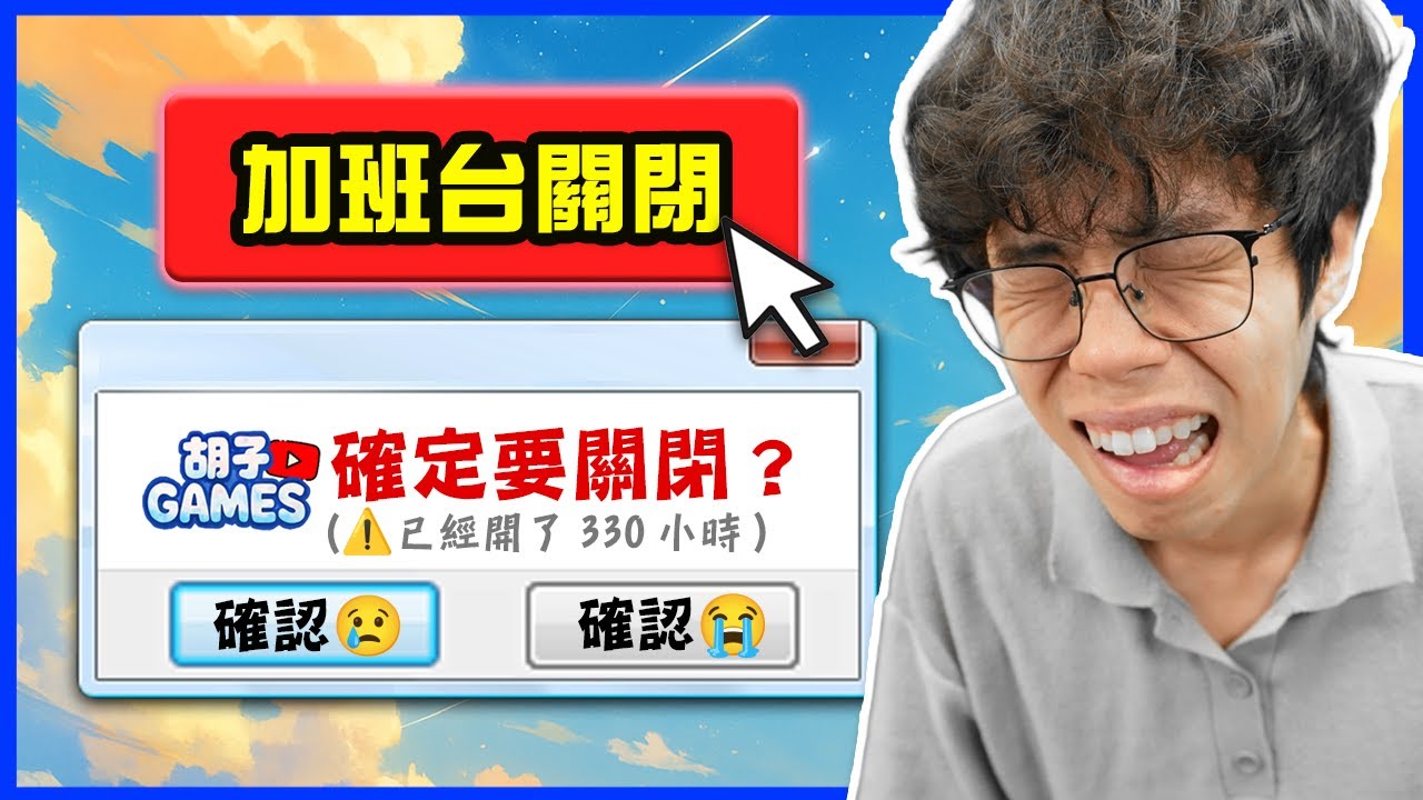 加班台關閉的原因，希望不要再發生了....