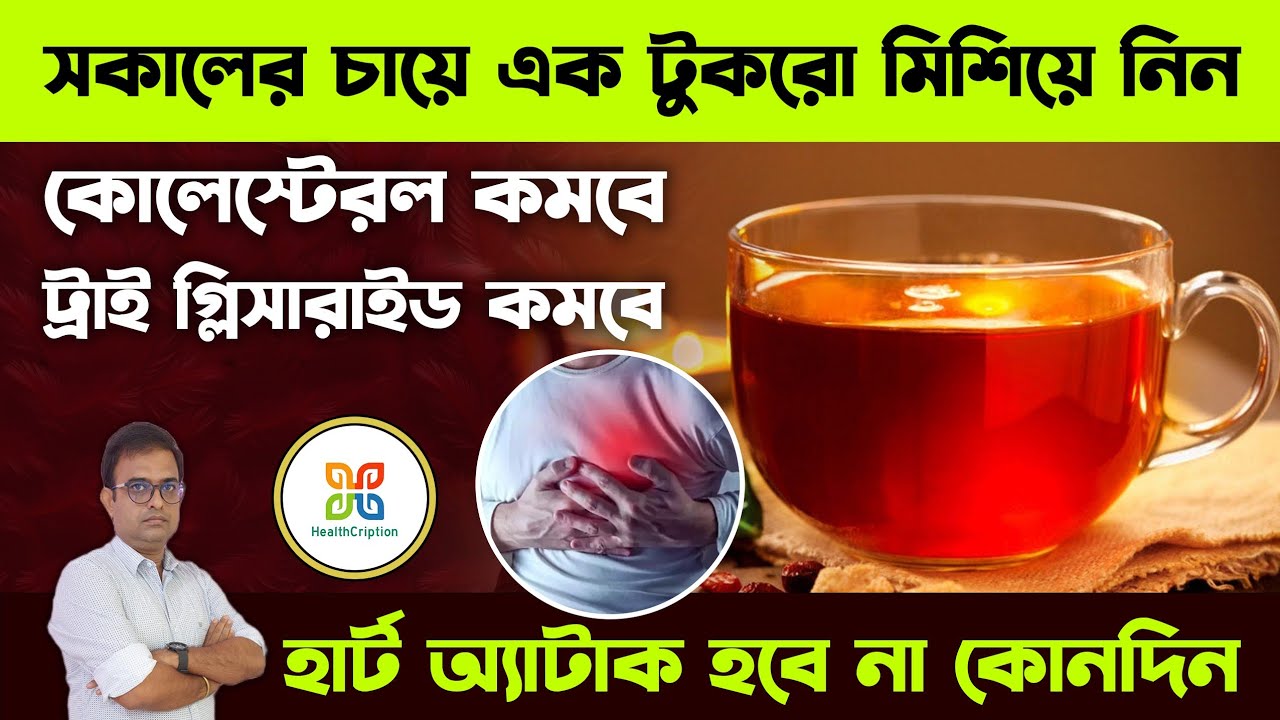 চায়ের সাথে একটুকরো মিশিয়ে খেলে হার্ট এটাক হবে না কোন দিন। 4morning tea is to prevent heart attack.