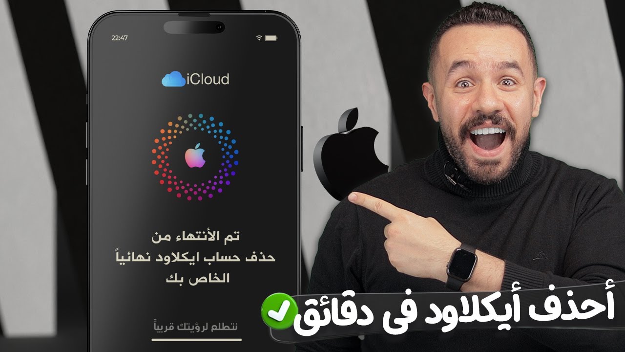 طريقة حذف حساب ايكلاود نهائيا icloud ✅ كيفية حذف حساب ايفون بشكل نهائي 2024 | Apple | iPhone