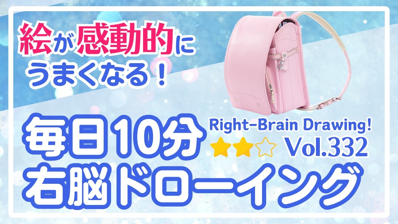 毎日10分右脳ドローイング332！ランドセルを描こう！〜10-Minute Daily Right-Brain Drawing! Let's Draw a school bag!