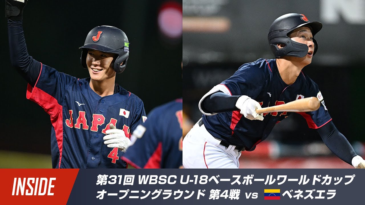 【インサイド】U-18W杯オープニングラウンド第4戦 vsベネズエラ