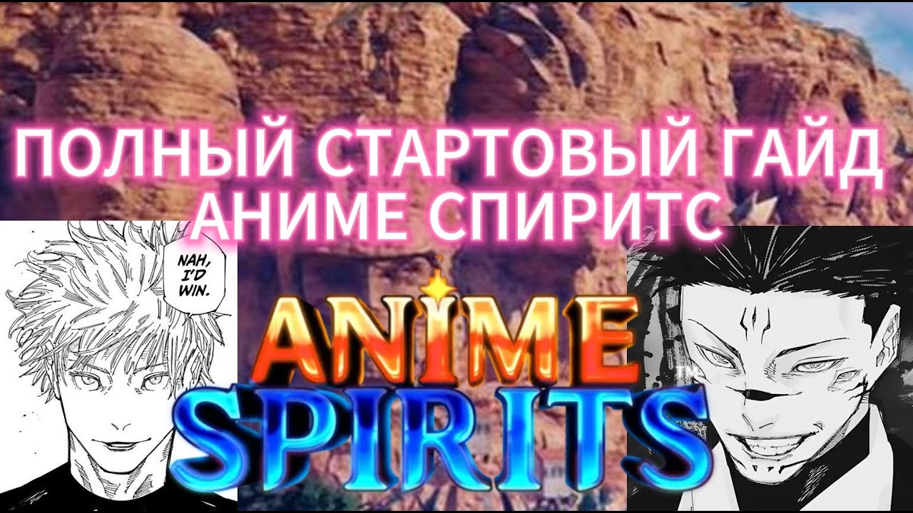 ПОЛНЫЙ СТАРТОВЫЙ ГАЙД АНИМЕ СПИРИТС ANIME SPIRITS FULL STARTER GUIDE