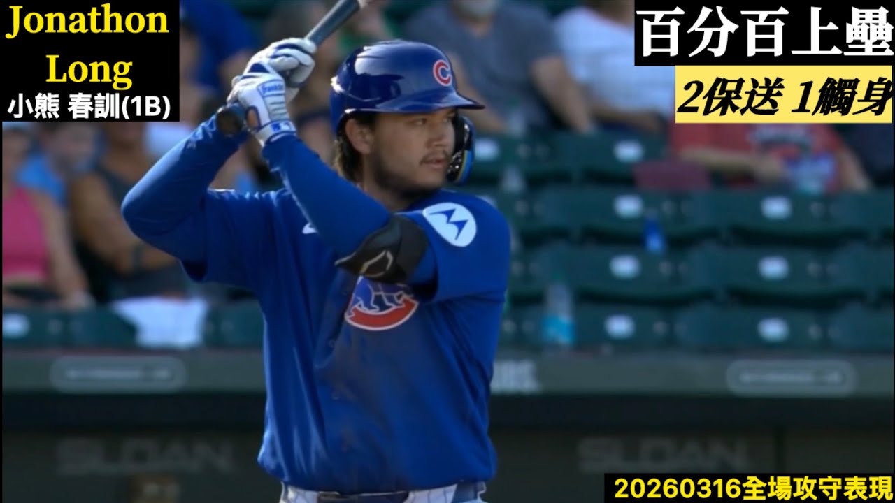 20260316 Jonathon Long(小熊春訓)1B先發｜傷癒歸隊,百分百上壘,雙保送1觸身