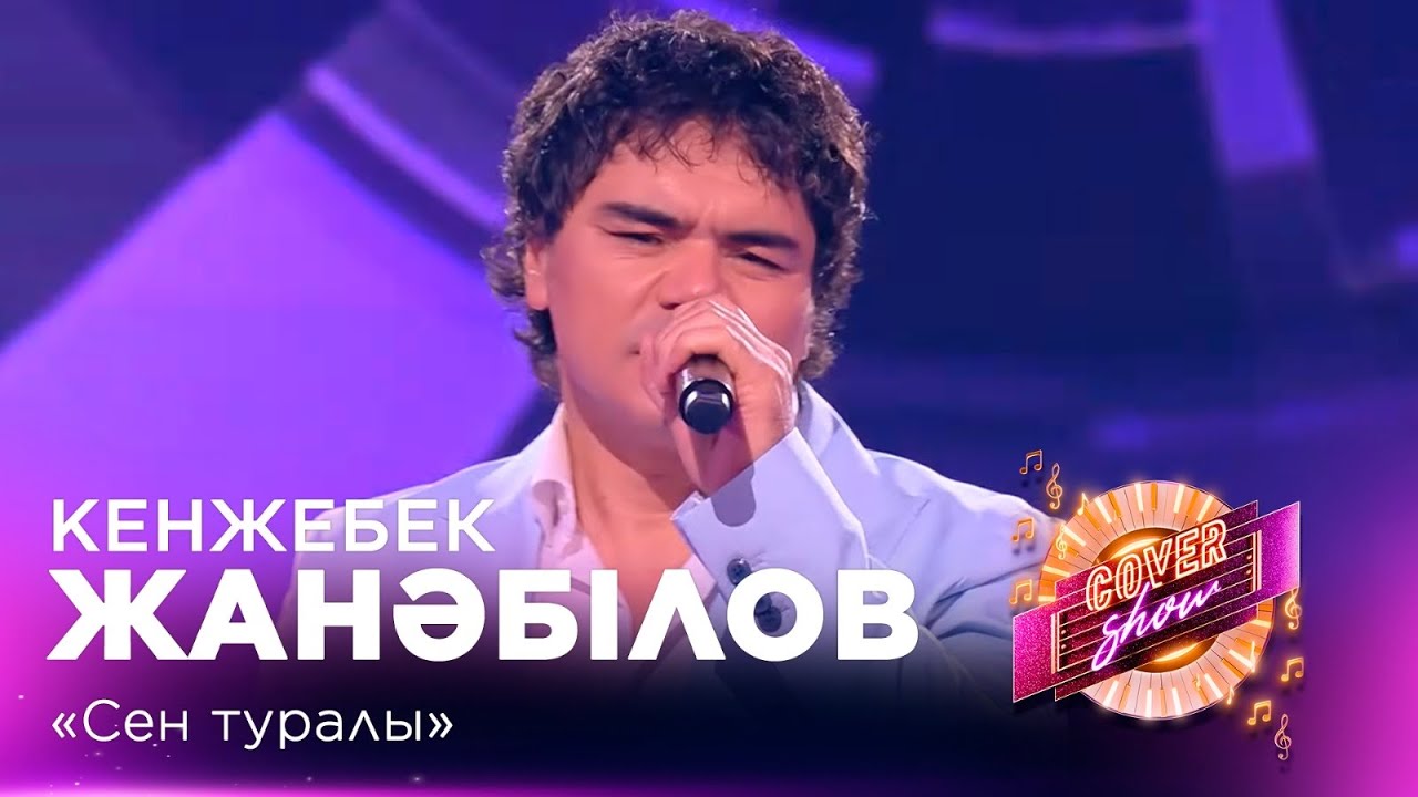 Кенжебек Жанәбілов &ndash; &laquo;Сен туралы&raquo; / COVER SHOW СОҢҒЫ МАУСЫМ