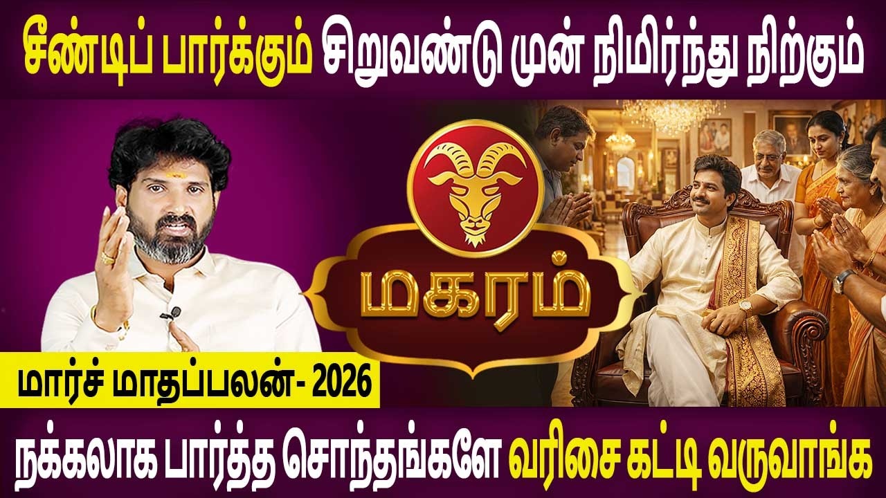 Magaram Rasi | மகரம் ராசி | March Month palan | மார்ச் மாதப்பலன் 2026 | Bramma Jothidam