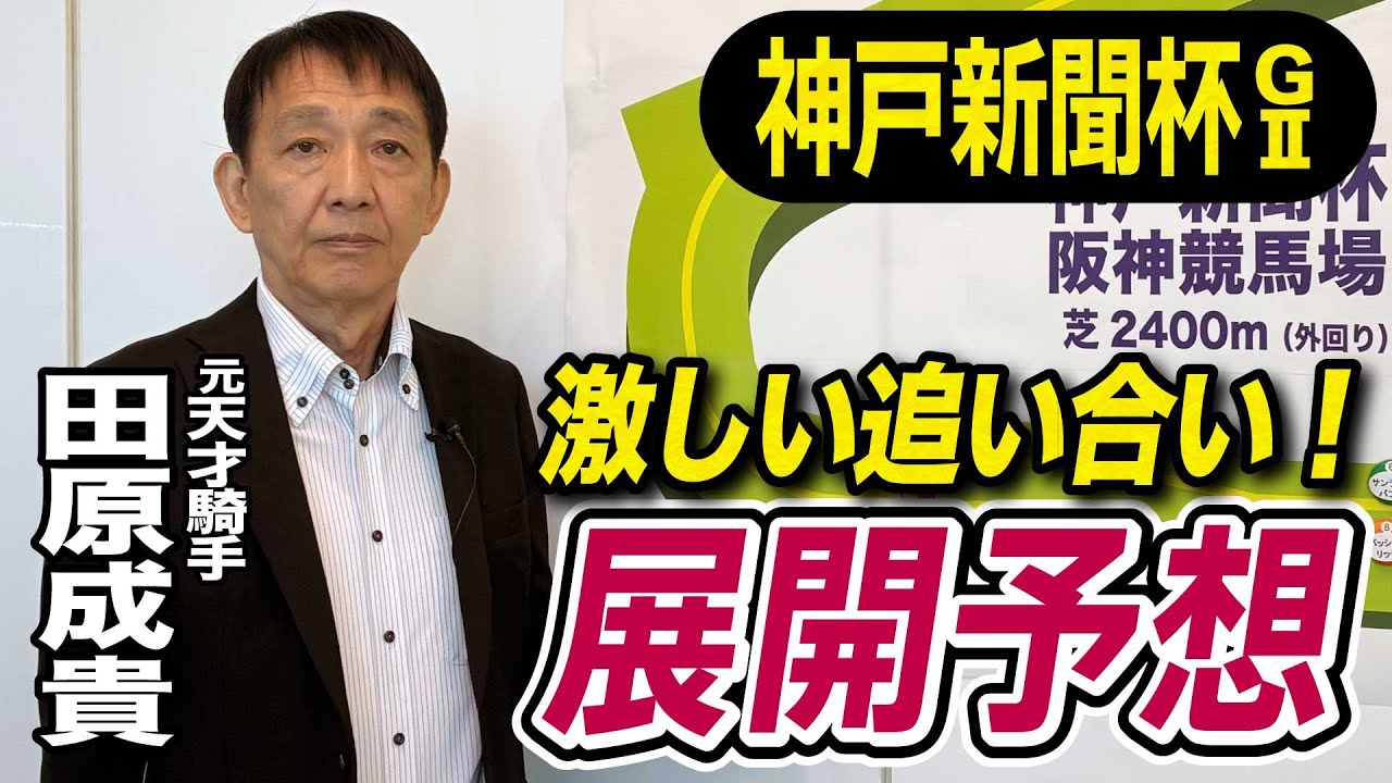 【神戸新聞杯2025】田原成貴が展開予想　激戦を制すのはこの馬だ《東スポ競馬》