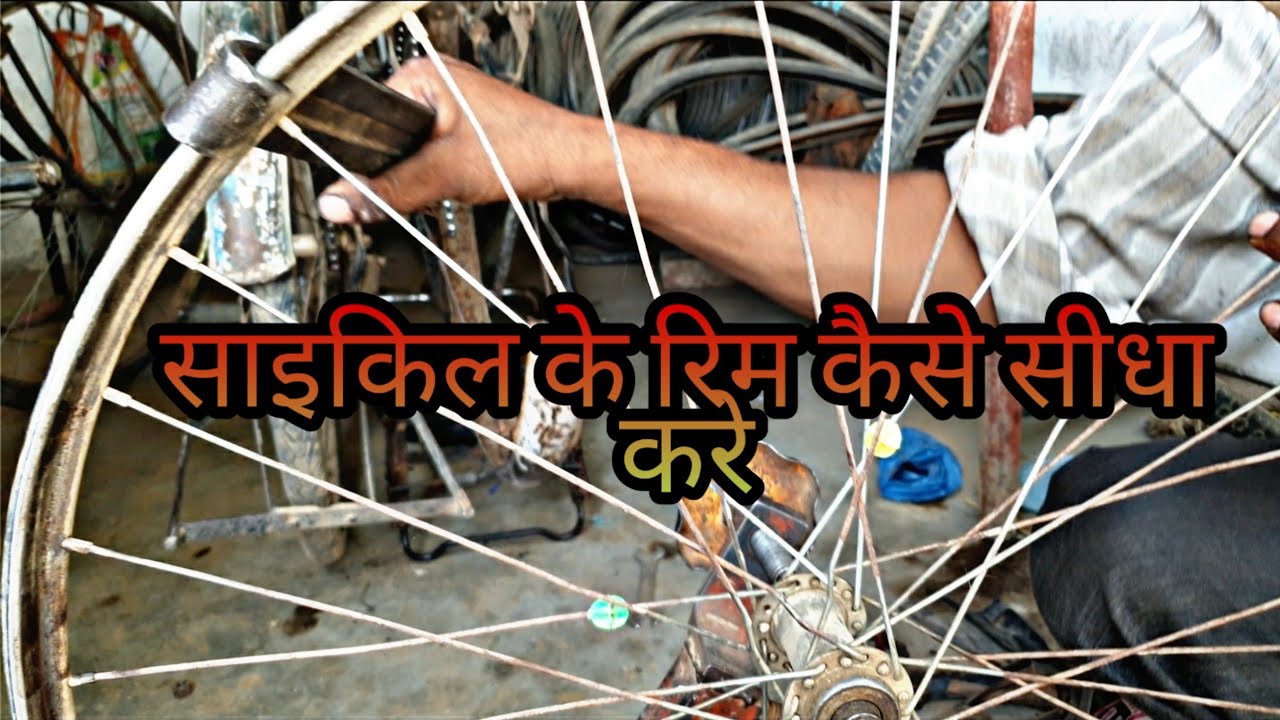 cycle ka rim kaise sidha kare in hindi || cycle rim repair in hindi || how to repair cycle