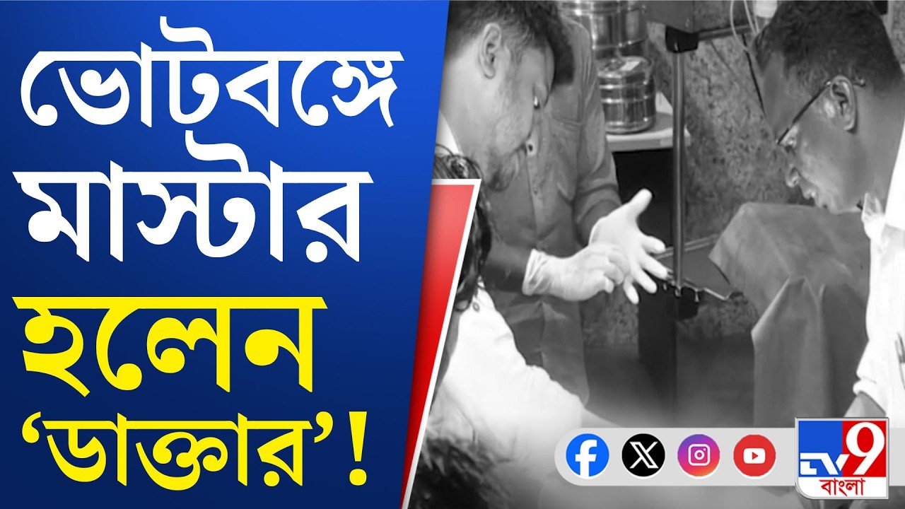 Purulia News, TMC Candidate: অপারেশন থিয়েটারে ঢুকে রোগীর 'অস্ত্রোপচারে' তৃণমূল প্রার্থী!