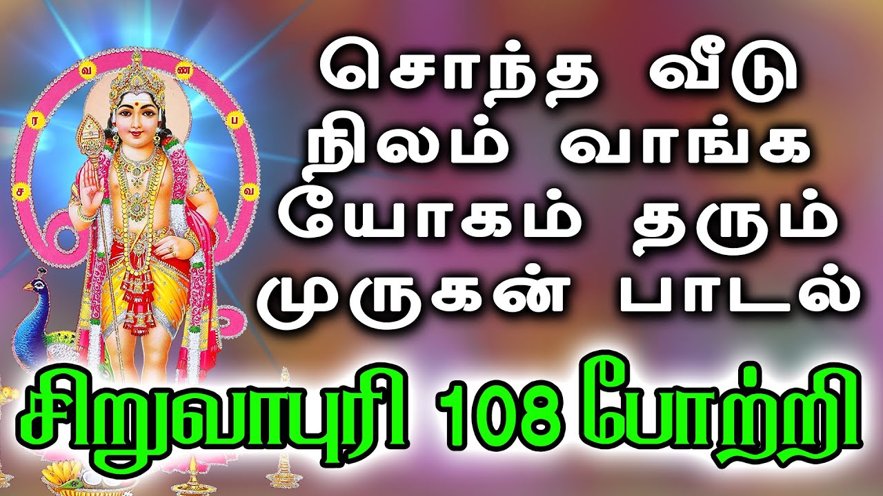 சொந்த வீடு நிலம் வாங்கும் யோகம் தரும் முருகன் பாடல்-சிறுவாபுரி 108 போற்றி
