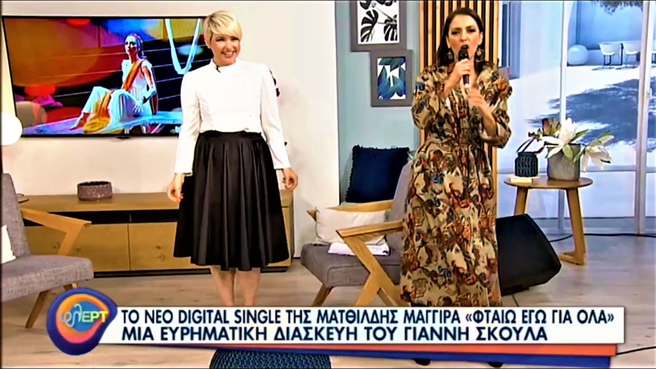 Ματθίλδη Μαγγίρα @ ΕΡΤ1 (φλΕΡΤ) | Νάντια Κοντογεώργη