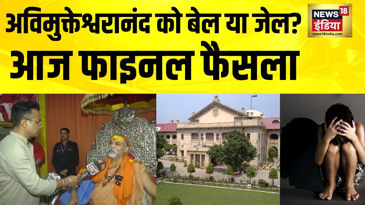 Swami Avimukteshwaranand को मिलेगी बेल या जाएंगे जेल? आज फाइनल फैसला | Shankaracharya News