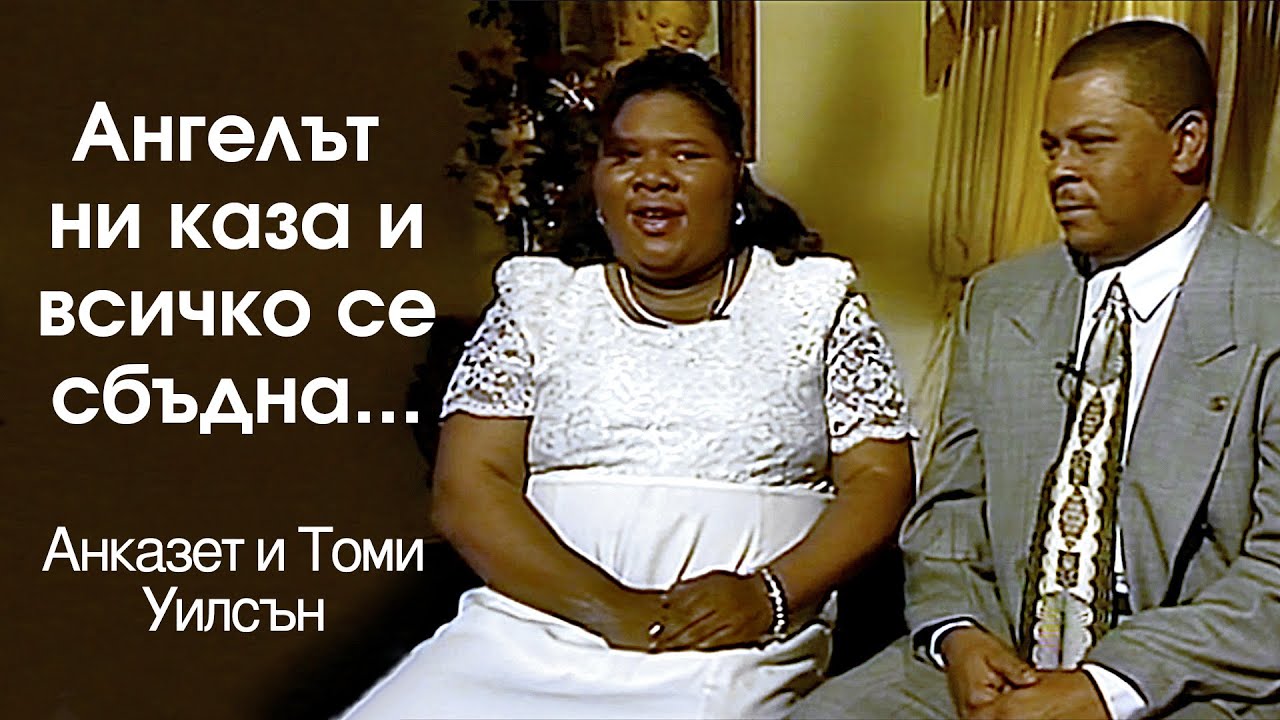 Ангелът ни каза и всичко се сбъдна. Ангелите чудните вестители.