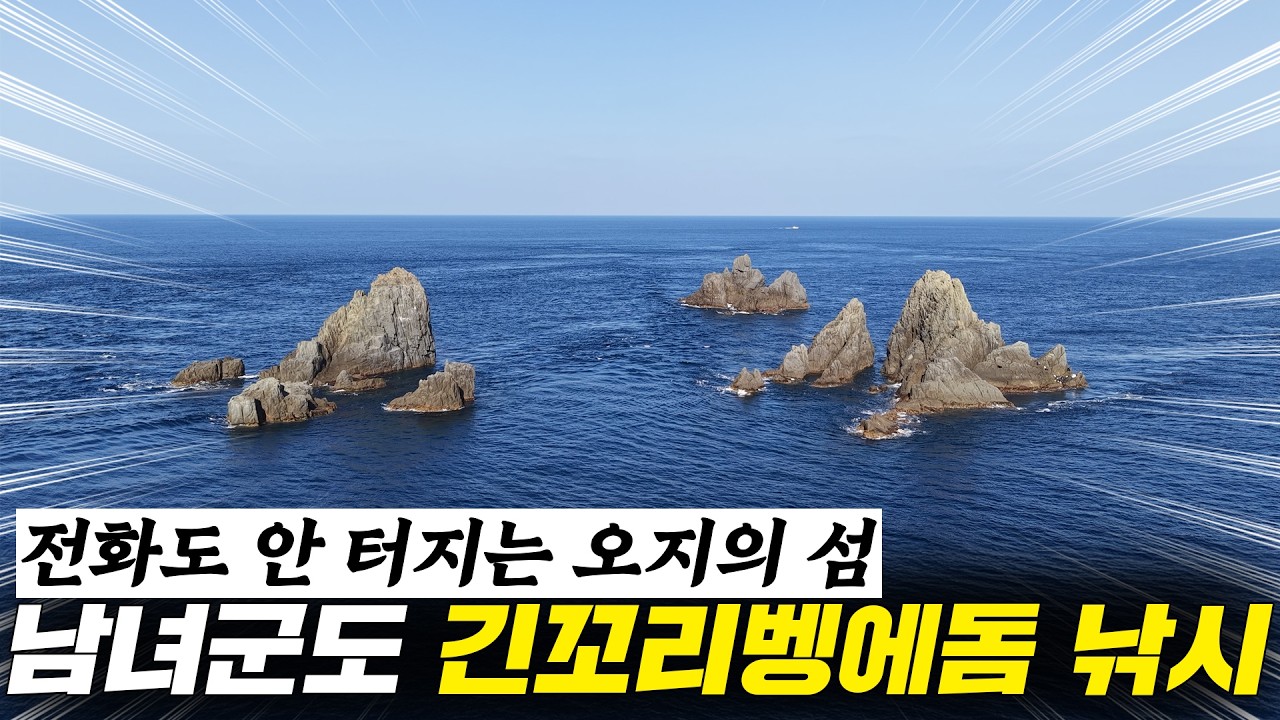 전화 수신도 안터지는 오지의섬 남녀군도 대물 긴꼬리 벵에돔 낚시