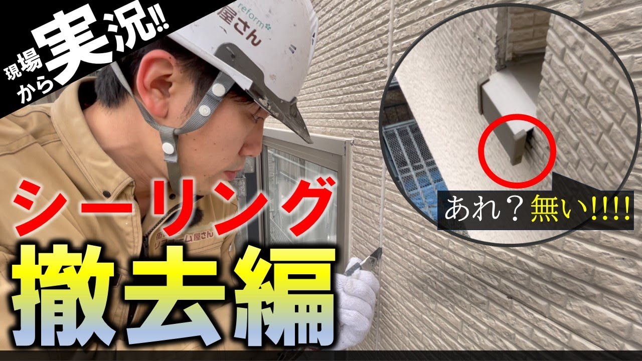 【現場実況！】シーリング撤去編～職人社長に密着～ ☆仙台の外壁塗装・屋根塗装なら専門店の【街のリフォーム屋さん】☆