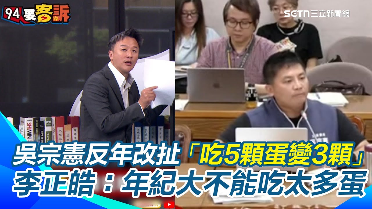 公教月退達現職7成！吳宗憲反年改扯「公務員要繳房貸」：吃5顆蛋變吃3顆　李正皓調侃：年紀大不能吃太多蛋！吳靜怡批：退俸對現任公務員才是真不公平｜三立iNEWS