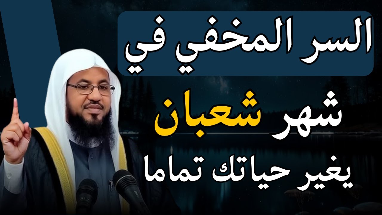 الشيخ محمد الشنقيطي 🎙️ السر المخفي في شهر شعبان ✨