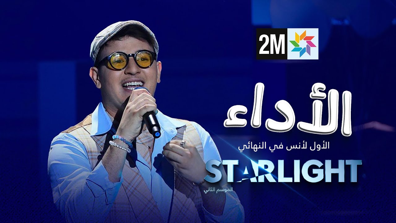 Starlight 2: الأداء الأول لأنس في النهائي