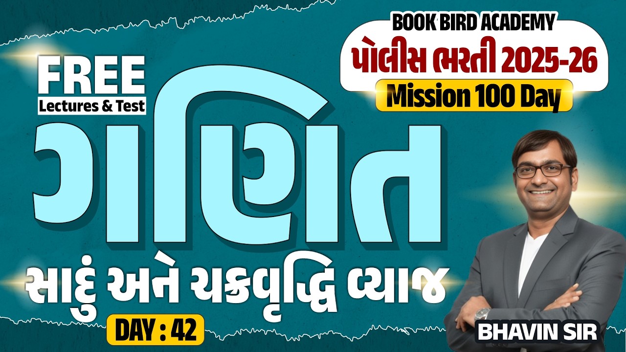 Day - 42 | સાદું અને ચક્રવૃદ્ધિ વ્યાજ | Maths | પોલીસ ભરતી 2025-26 | POLICE FACTORY|Mission 100 Days