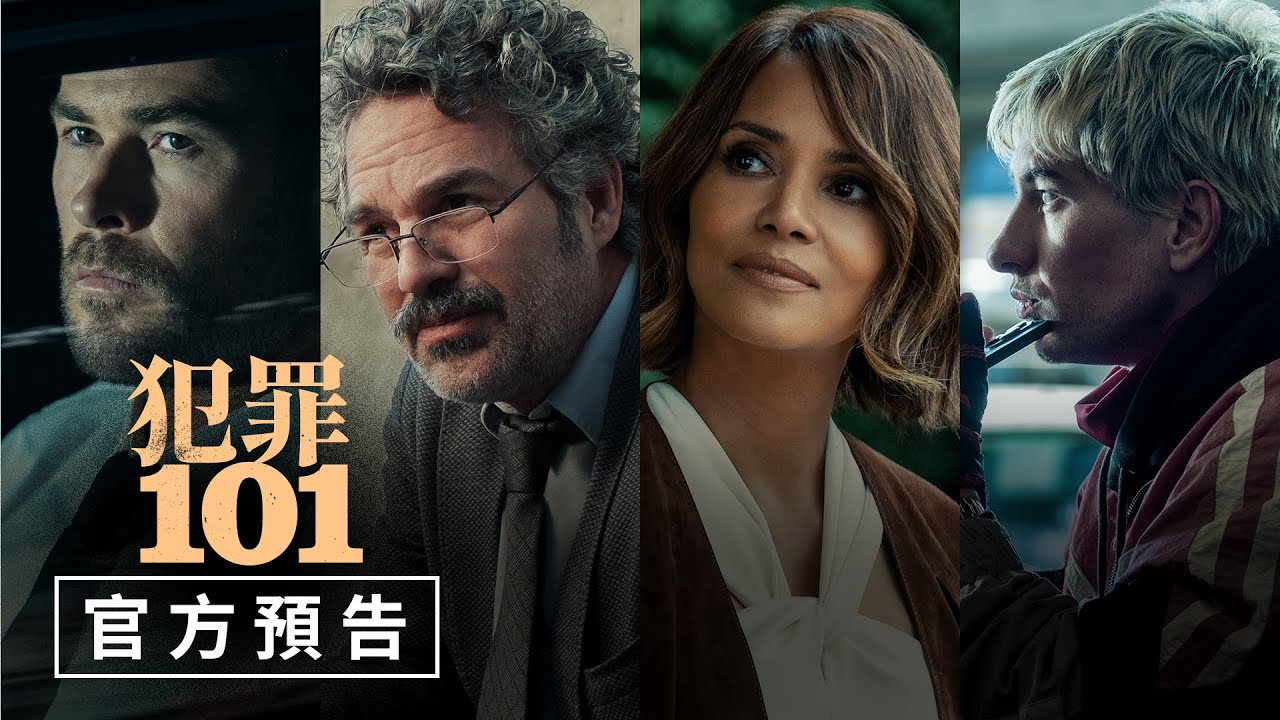 #克里斯漢斯沃 最新動作懸疑片【犯罪101】官方預告 - 2026年2月26日（週四）罪不上道