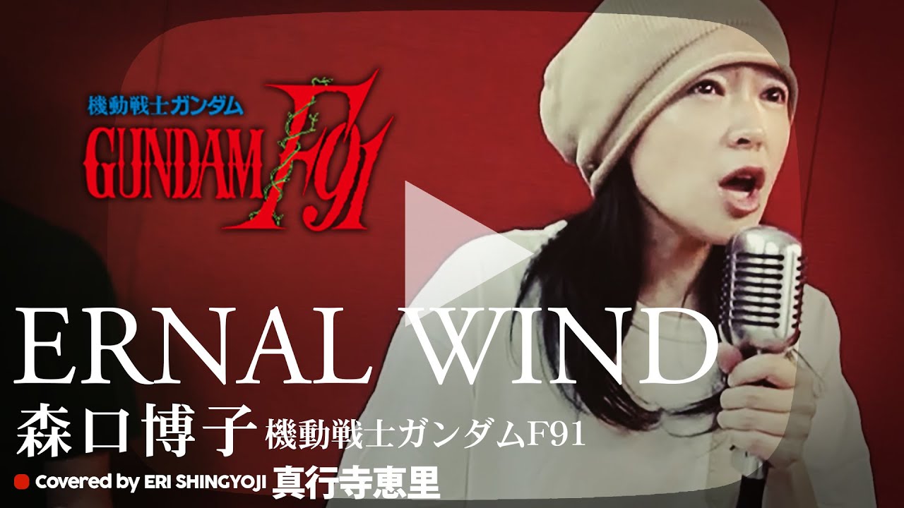 【ETERNAL WIND / 森口博子】(cover/カバー)真行寺恵里が歌ってみた