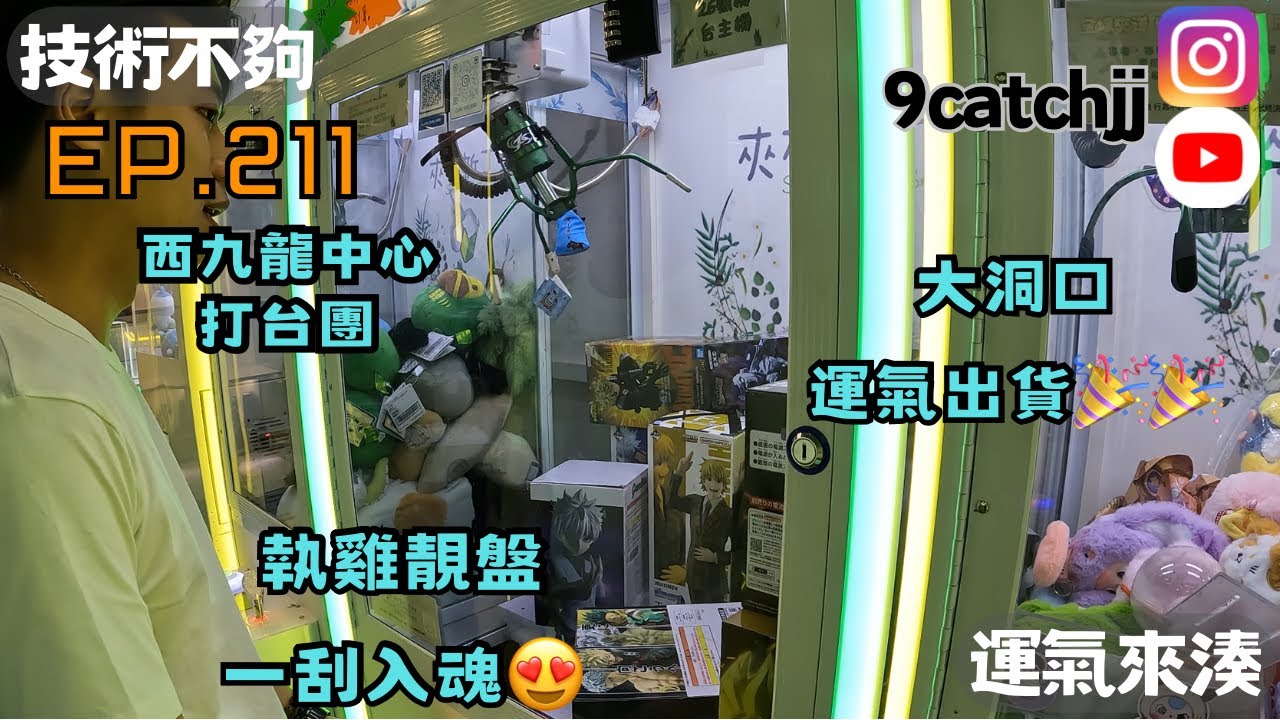 EP. 211 - 西九龍中心 打台團 執雞靚盤 一刮入魂😍 大洞口 運氣出貨￼￼🎉🎉技術不夠運氣來湊。香港夾公仔日常