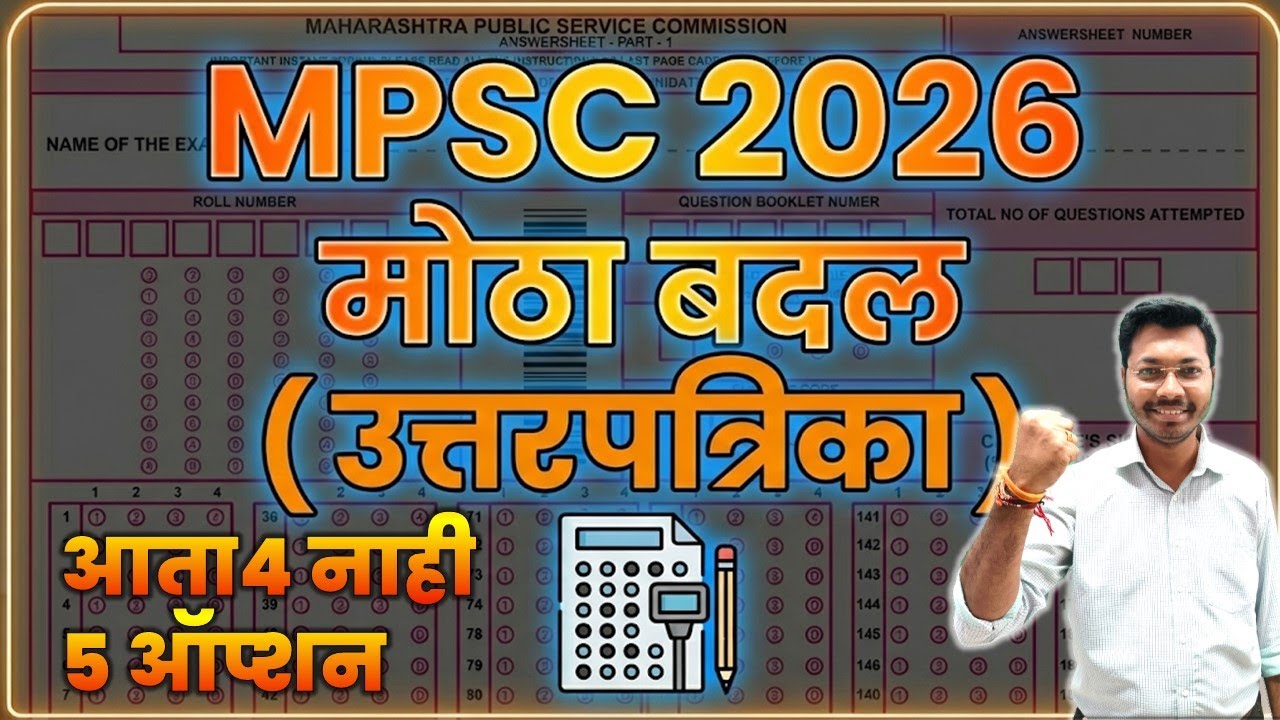 MPSC 2026 OMR ( उत्तरपत्रिका ) मध्ये मोठा बदल | mpsc new update | #mpsc  #combine #amvi