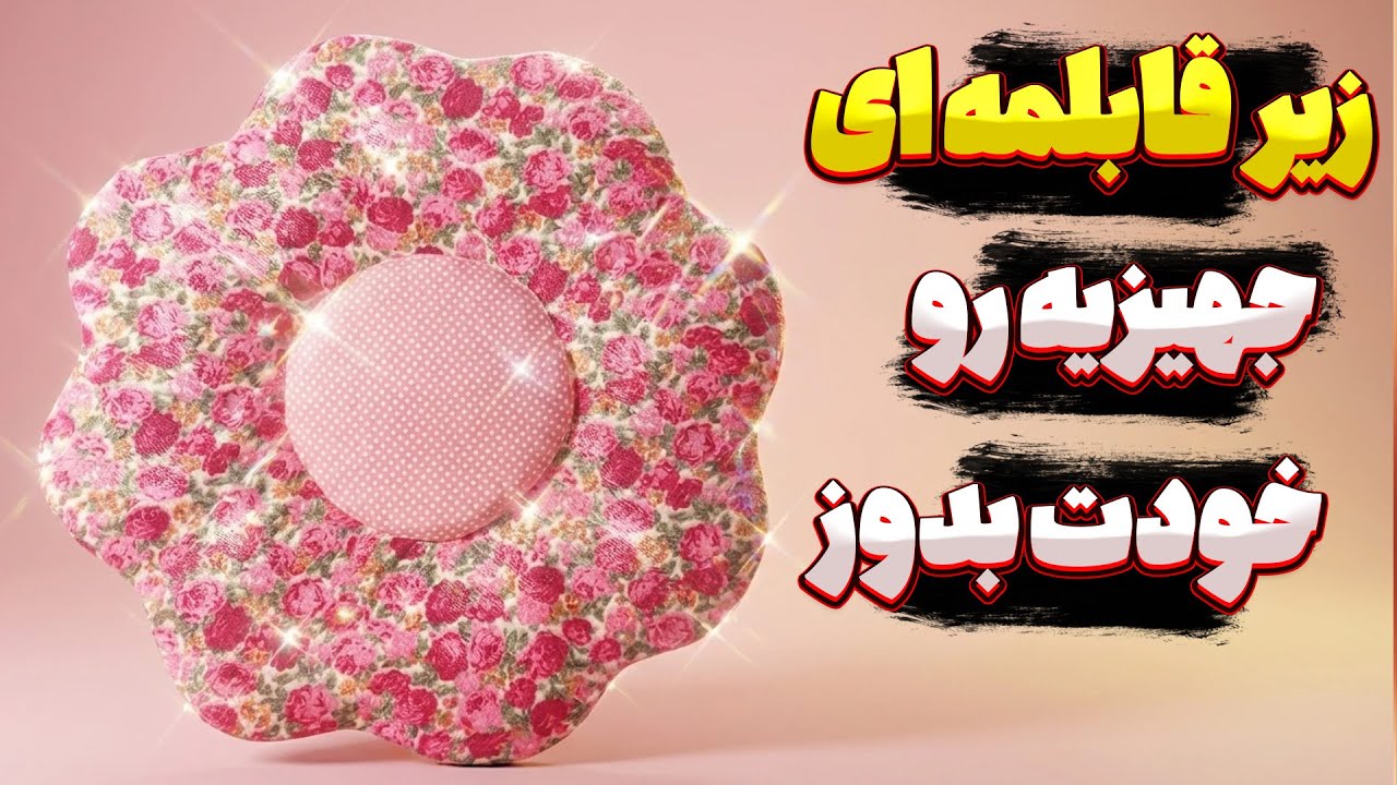 آموزش دوخت زیر قابلمه طرح گل