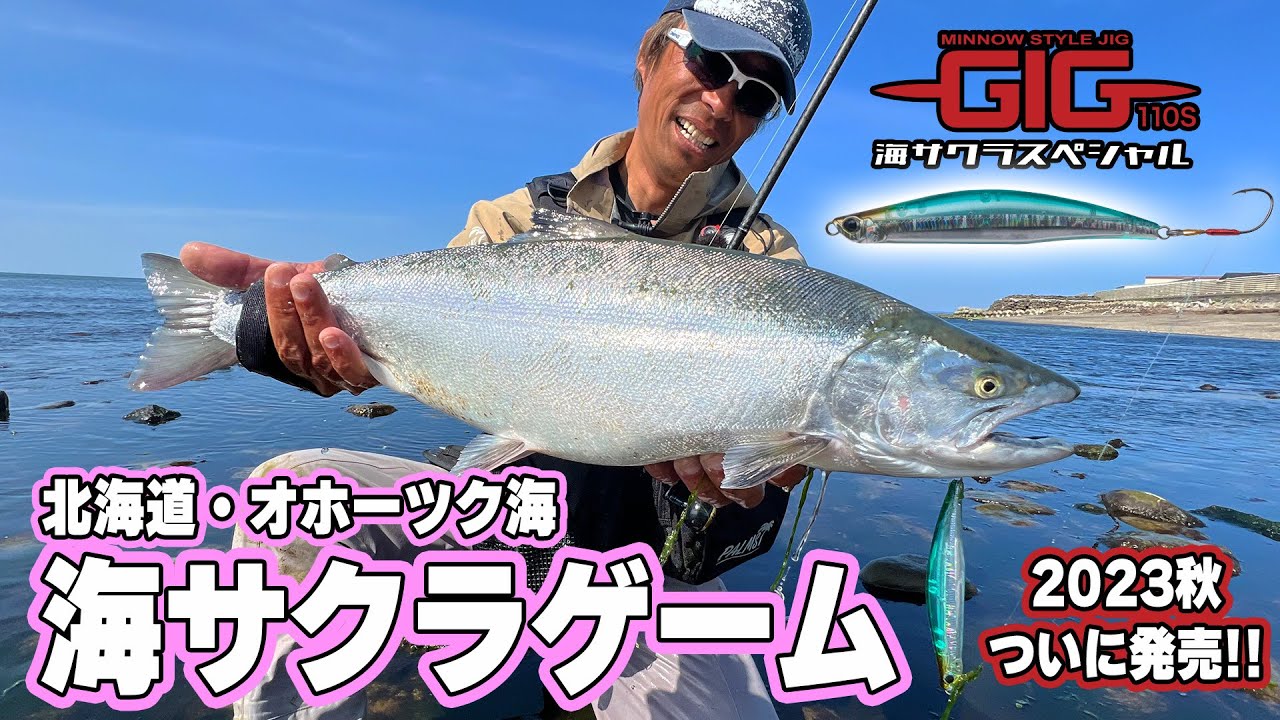 GIG110S海サクラスペシャル登場！/海サクラゲームinオホーツク