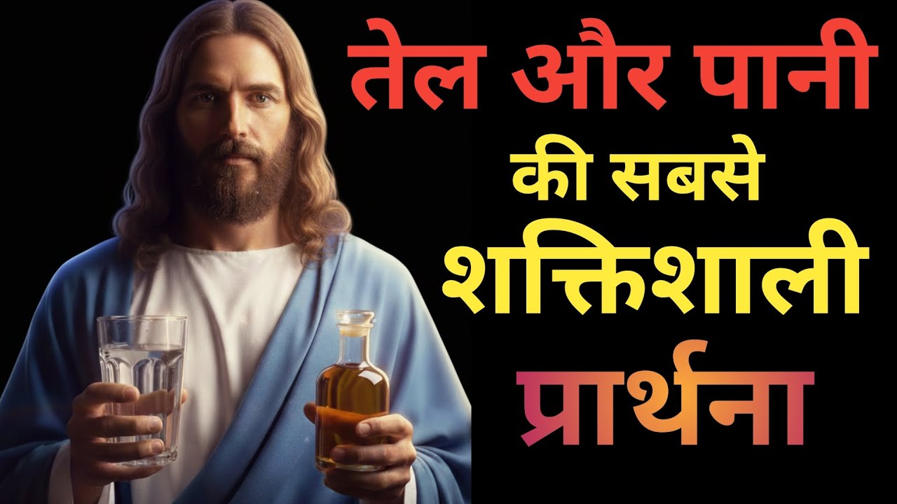तेल और पानी पर सबसे शक्तिशाली प्रार्थना | Yeshu Masih Ki Prarthana | Peace, Healing & Blessing