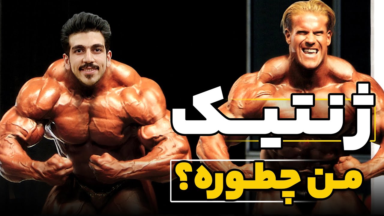 ژنتیک من چطوره؟| به درد بدنسازی میخورم؟| چطور در بدنسازی پیشرفت کنم؟
