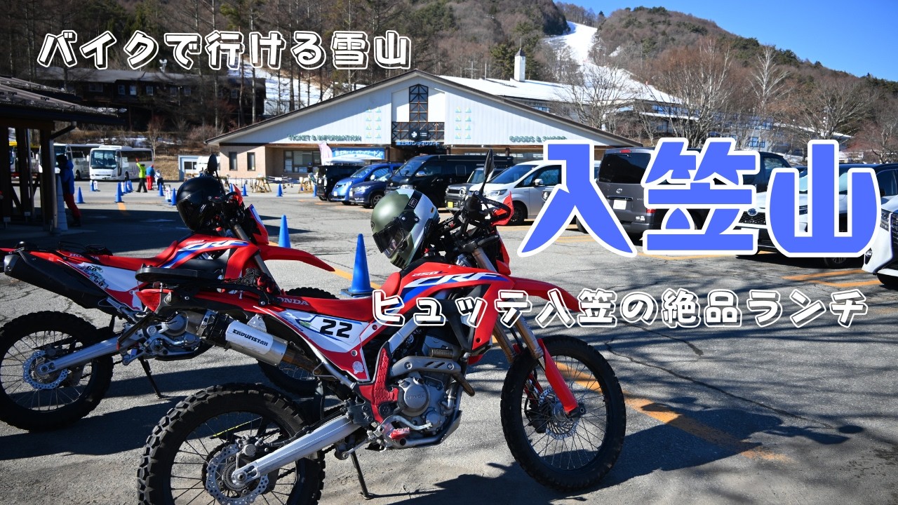 【CRF250L】バイクで行ける雪山 入笠山ハイキングツーリング