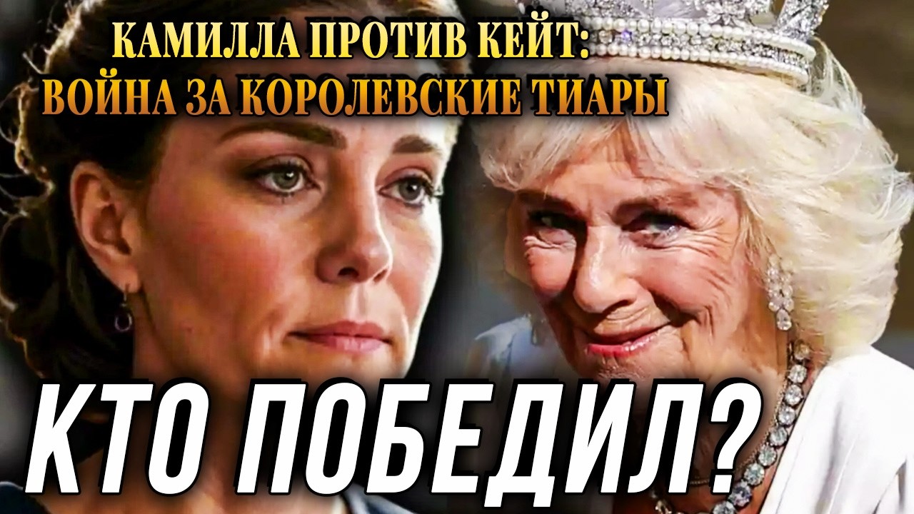 КАМИЛЛА ЗАПРЕТИЛА КЕЙТ НАДЕТЬ ТИАРУ. ТО, ЧТО СЛУЧИЛОСЬ ПОТОМ, ШОКИРОВАЛО ДВОРЕЦ