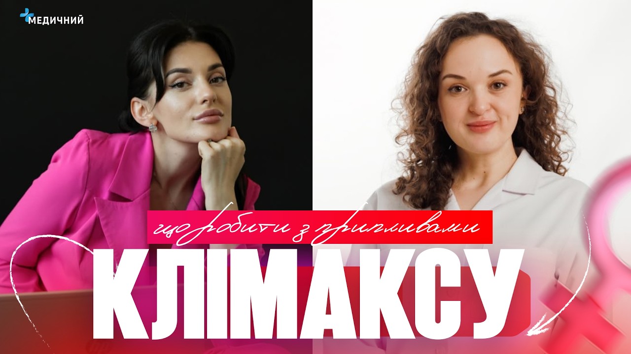 Відверто про КЛІМАКС, перші симптоми, що робити з припливами, страх гормонів, остеопороз і менопауза