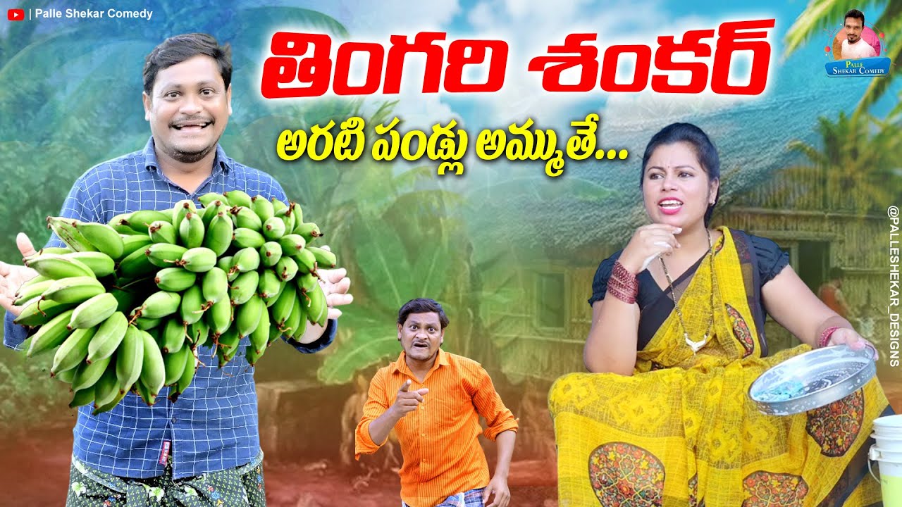 తింగరి శంకర్అరటి పండ్లుఅమ్మితే VILLAGE COMEDY SHORT FILM #VILLAGECOMEDY #SHANKARCOMEDY #RAVALICOMEDY
