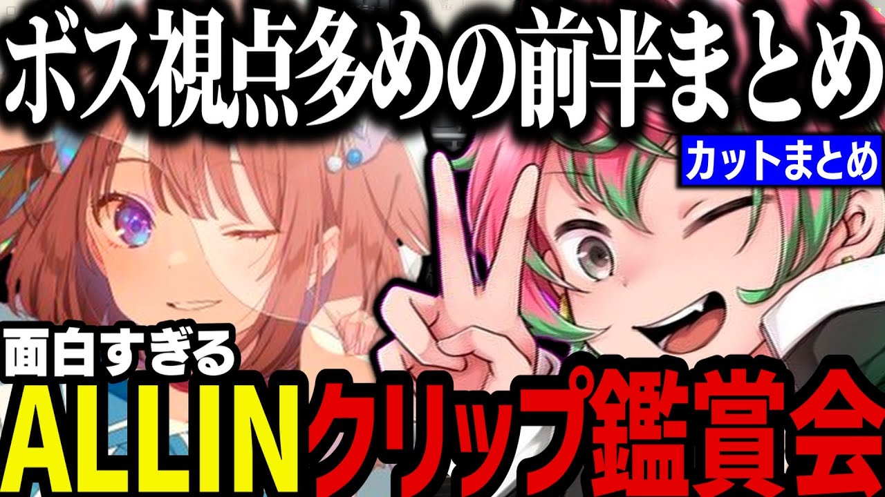 【前半まとめ】ALLINクリップ鑑賞会ｗｗｗ【ストグラ切り抜き/かなででで/鹿乃】