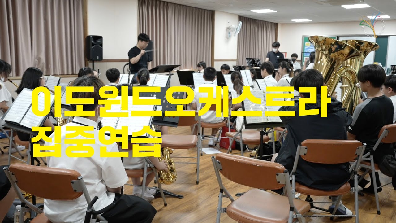 이도오케스트라집중연습