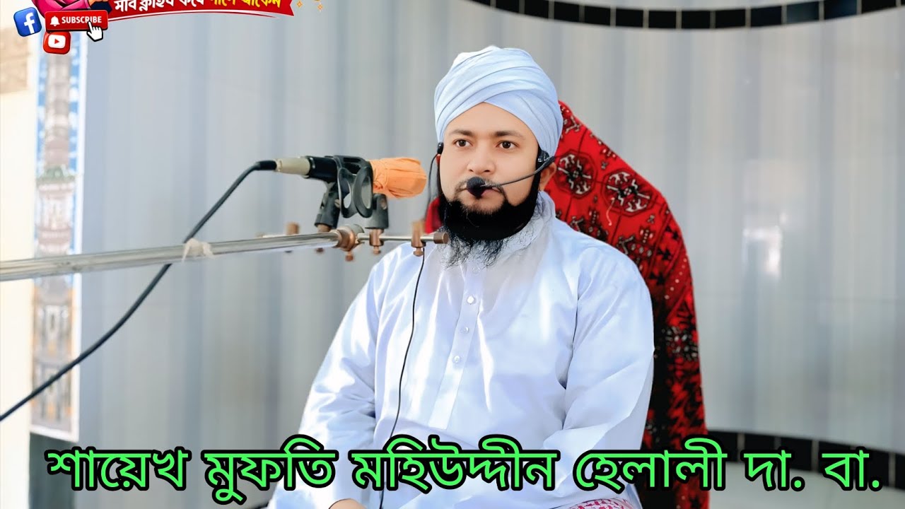 শায়েখ মুফতি মহিউদ্দীন হেলালী দা. বা 