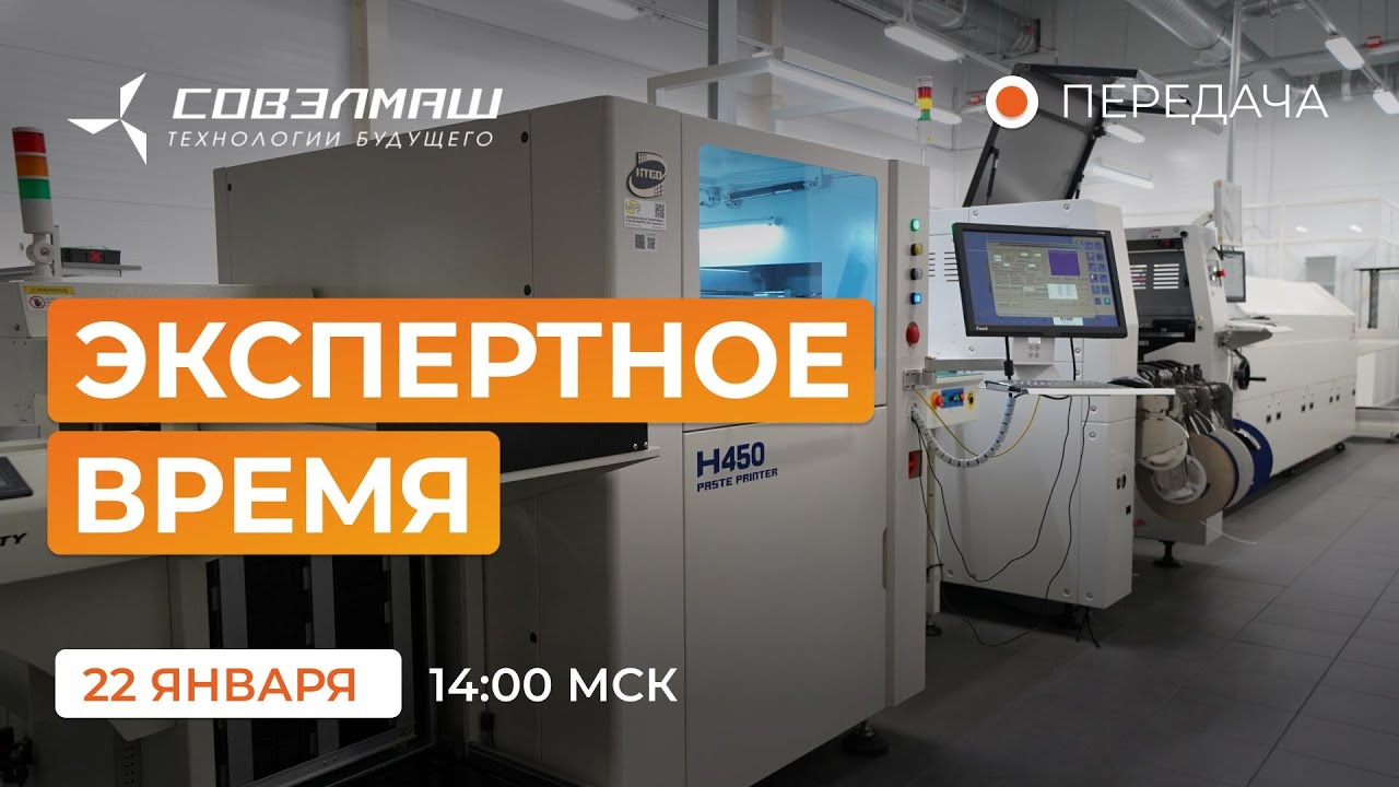 Новости компании «Совэлмаш» I Передача «Экспертное время» с участием Д.А.Дуюнова I Проект «Совэлмаш»