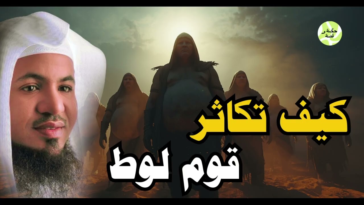 كيف كان يتكاثر قوم لوط ؟! ومن علمهم الزنا والفاحشة؟ وماذا فعل جبريل وابليس معهم الشيخ محمد الشنقيطي