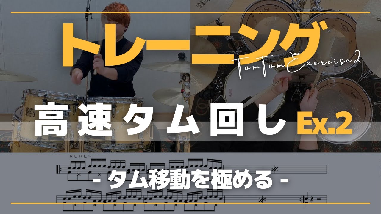 【EX.2】タム移動を極める！右回転＆左回転のタム回しトレーニング【譜面付き】