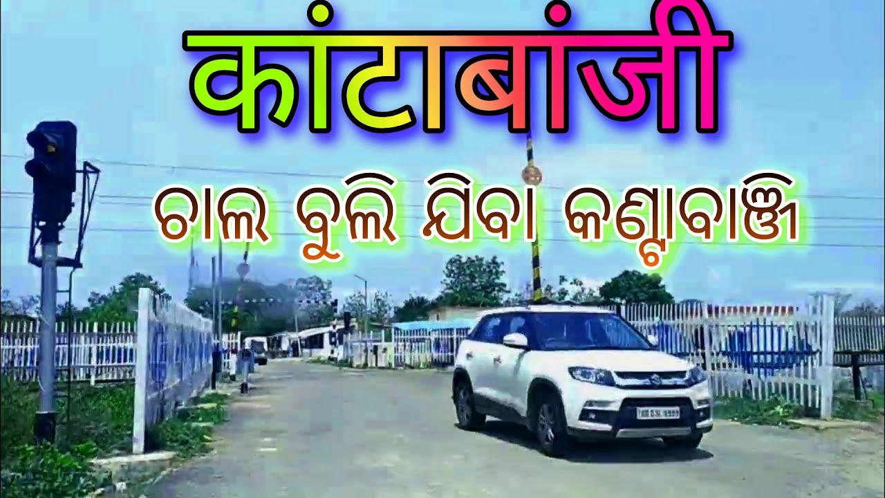 कांटाबांजी शहर/बालंगीर जिला//ओड़िशा/ Kantabanji City//Balangir district #vlog #dailyvlog