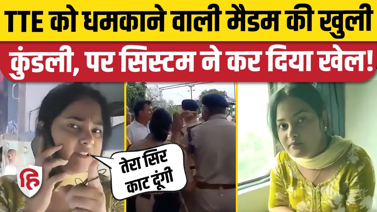 Bihar Govt Lady Teacher Without Ticket: Train TTE को धमकाने वाली टीचर Khushbu Mishra कैसे छूटी?