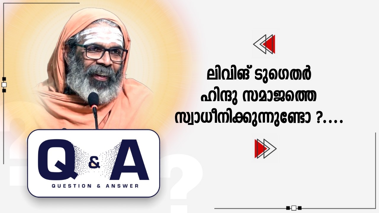 ലിവിങ് ടുഗെതർ  ഹിന്ദു സമാജത്തെ സ്വാധീനിക്കുന്നുണ്ടോ?#livingtogether #women #hindhu
