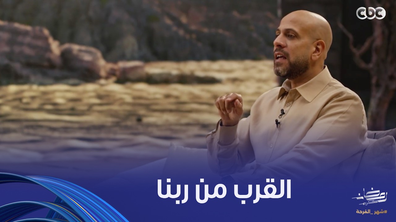 في بيت نبي | احنا مالناش في الدنيا غير ربنا.. اتعلم من سيدنا لقمان إزاي تخلي ابنك يقرب من ربنا