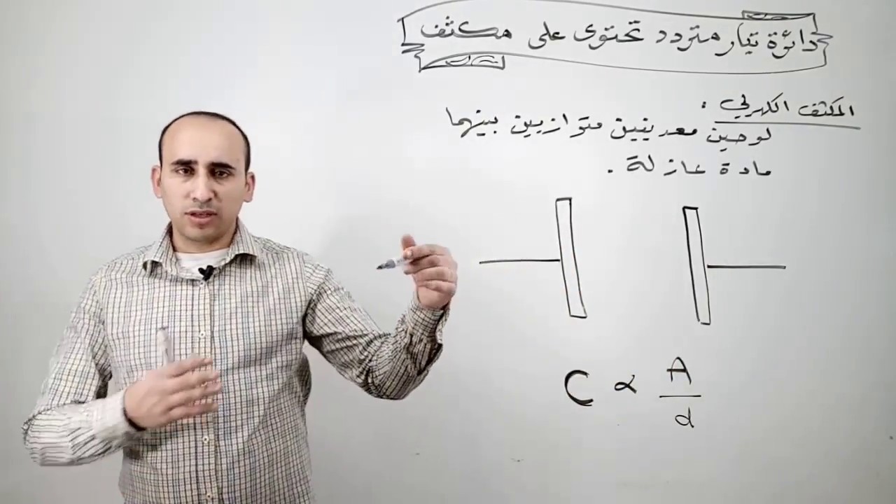405 دائرة تيار متردد تحتوي على مكثف ، للثانوية العامة مع مستر محمد عنتر