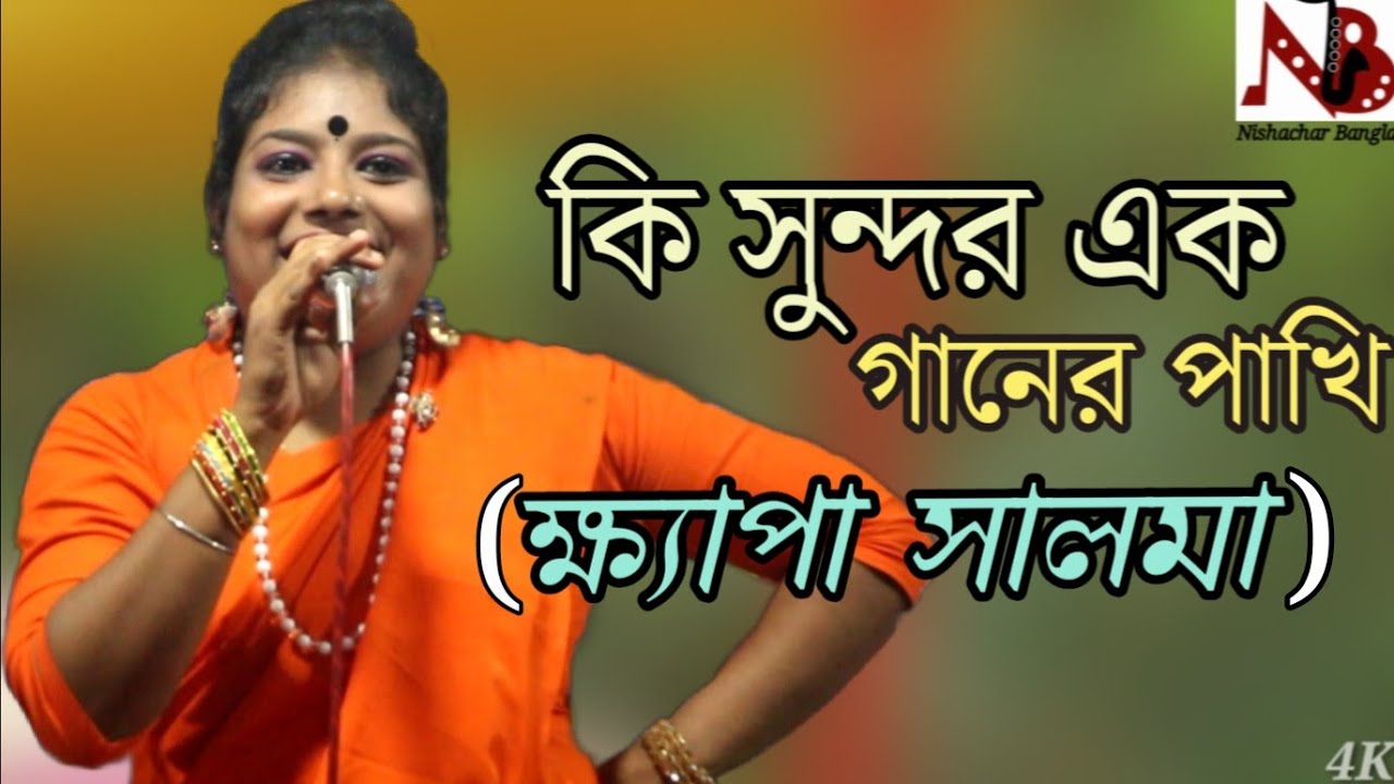 কি সুন্দর এক গানের পাখি। ক্ষ্যাপা সালমা।Ki Sundor Ek Ganer Pakhi.Khepa Salma | Bangla New Lalon Song