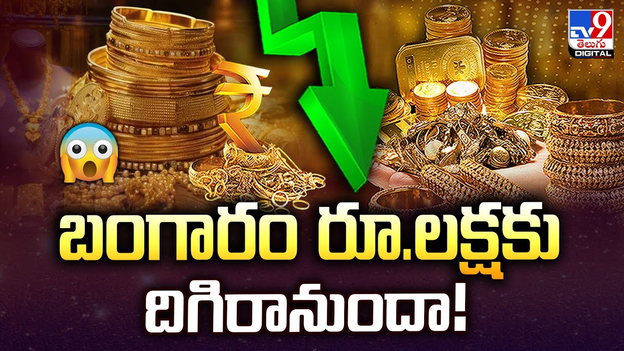 బంగారం రూ.లక్షకు దిగిరానుందా! | Gold Price - TV9