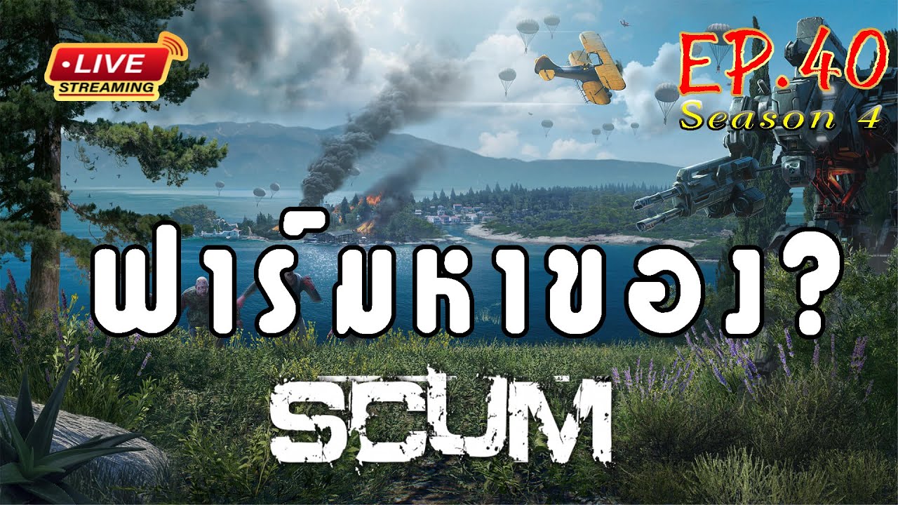 [EP.40]Scum ss4  มันจะได้ของจริงหรา